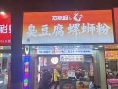-方辣妈臭豆腐·螺蛳粉(五一广场店)