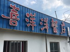 门面-喜洋洋蟹庄(阳澄湖店)