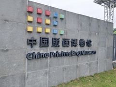 -中国版画博物馆