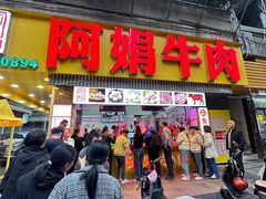 -阿娟牛肉丸·手打牛肉丸·现做现卖