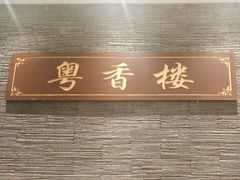 -粤香楼(新光里店)
