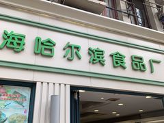 门面-上海哈尔滨食品厂(淮海中路店)