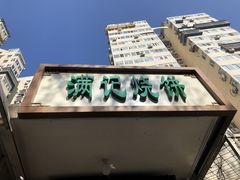 -满记烧饼(牛街东里小区一区店)