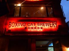 门面-Boxing Cat Brewery拳击猫精酿啤酒馆(永福店)