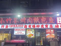 -小竹签烤肉纸包鱼小龙虾(唐韵路店)