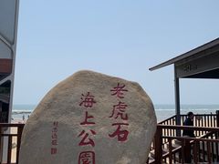 -老虎石海上公园