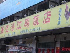 -强记湛江鸡饭店·二十七年老字号(拱北店)