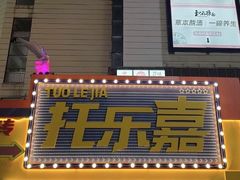 -托乐嘉美食广场(托乐嘉街区店)