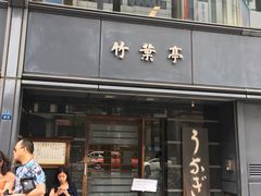 -竹叶亭(银座店)