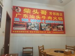 大堂-柴头哥·牛肉火锅(爱民路店)