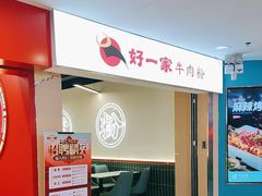 -好一家牛肉粉(山东路家乐福店)