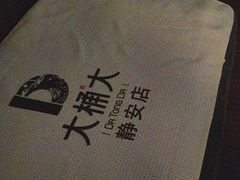 -大桶大足浴(静安店)