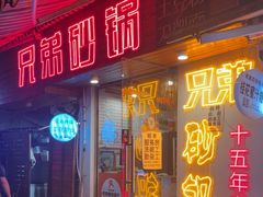 -兄弟砂锅(陆家巷店)