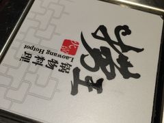 捞王锅物料理(昆山店)-捞王猪肚鸡火锅(昆山店)
