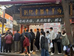 -刘纪孝腊牛羊肉(北广济街店)