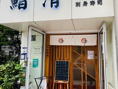 门面-鮨清日本料理