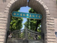 -浙江省杭州高级中学(贡院校区)