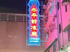 -太平馆餐厅(油麻地店)