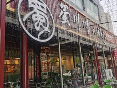 -蜀川川破店·江湖菜·烧烤(北京首店)