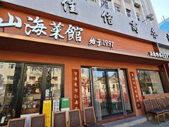 -山海菜馆·海肠捞饭·青岛菜(栈桥店)