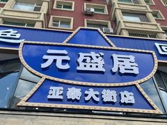 -元盛居(亚泰大街店)