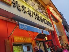 门面-清真·北京老门框爆肚涮肉馆(凤城六路店)