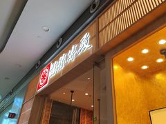 -胜博殿日式炸猪排(西红门店)