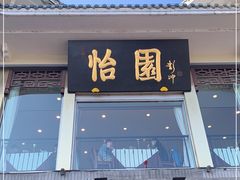 门面-怡园饭店-餐厅(四望亭店)