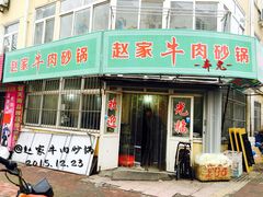 门面-赵家牛肉砂锅(台西三路店)