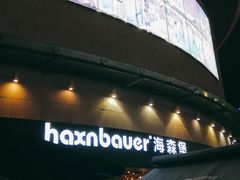 -haxnbauer海森堡德国餐厅(深圳coco店)