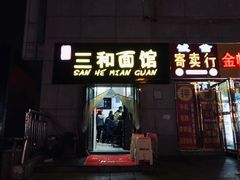 门面-刘氏三和面馆