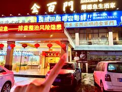 -金百门·顺德海鲜酒家(陈村店)