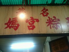 门面-老妈宫粽球