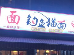 门面-钓鱼猫面(民心佳园店)