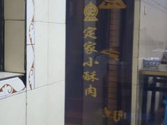 -定家小酥肉·清真(回民街店)