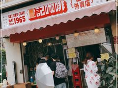 门面-世记咖啡(氹仔外卖店)
