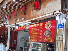 -明月虾面(厦禾路店)