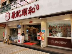 门面-陈记顺和潮汕鲜牛肉火锅(棠德南路店)
