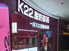 -K22.酸奶草莓(烟台芝罘店)