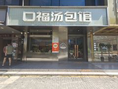 -口福汤包馆(融汇店)