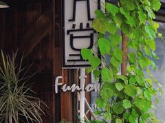 -久馆NineHouse
