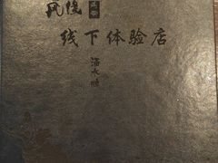 -井缘河风寿司(Touch12街店)