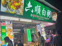 -龙眼南白粥六顺白粥