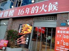 门面-神伙烧烤(江北黄泥塝店)