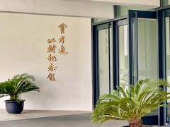 -费孝通江村纪念馆