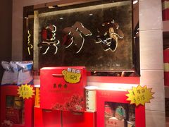 -美珍香(苏州中心商场店)
