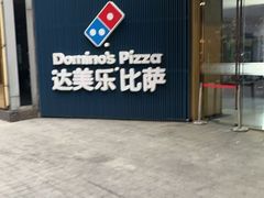 -达美乐比萨(南京西路店)