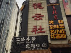-德云社(三里屯店)
