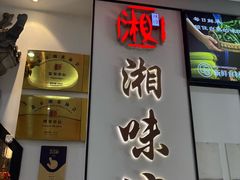 -湘味淳(千禧街店)