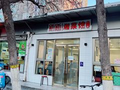 门面-新新湘菜馆(新中街二条店)